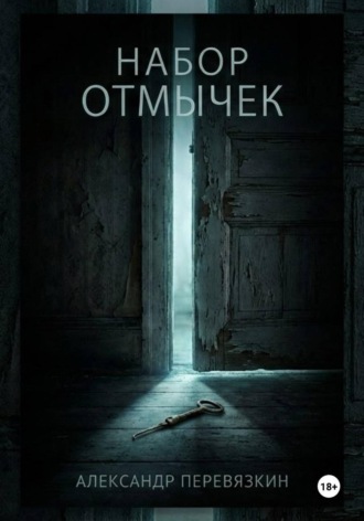 Александр Алексеевич Перевязкин. Набор отмычек