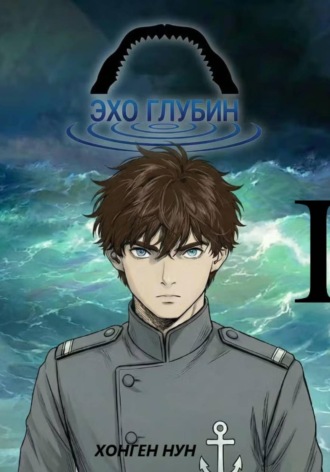 Хонген Нун. Эхо Глубин. Том 1