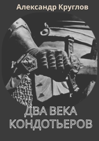 Александр Круглов. Два века кондотьеров