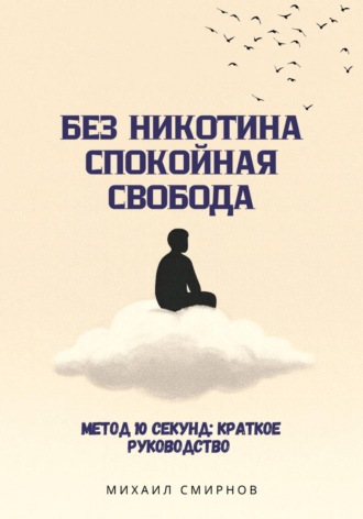 Михаил Смирнов. Без никотина. Спокойная свобода