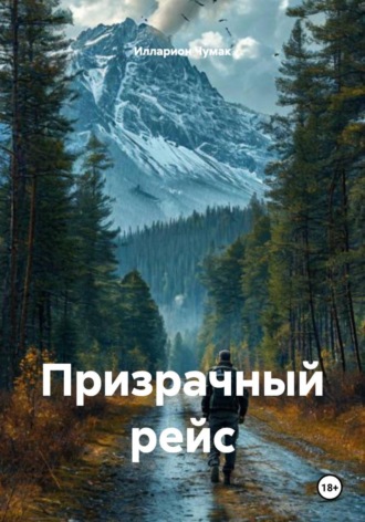 Илларион Чумак. Призрачный рейс