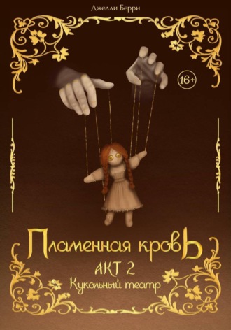 . Пламенная кровь. Акт 2. Кукольный театр