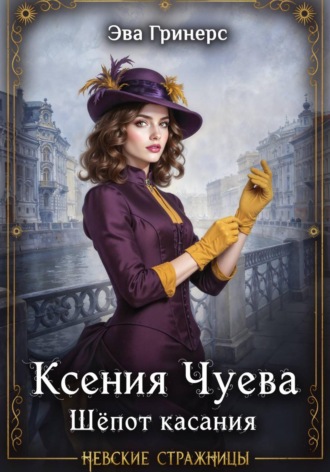 Эва Гринерс. Ксения Чуева. Шепот касания