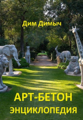 Дим Димыч. АРТ-БЕТОН  ЭНЦИКЛОПЕДИЯ