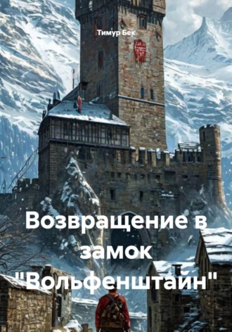 Тимур Бек. Возвращение в замок «Вольфенштайн»
