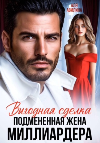 Аля Авилина. Выгодная сделка. Подменная жена миллиардера