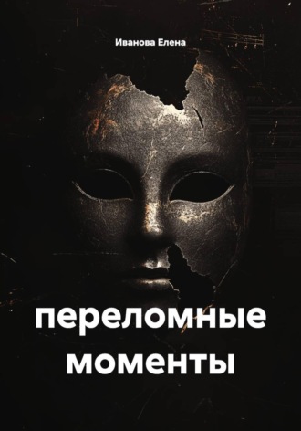 . переломные моменты