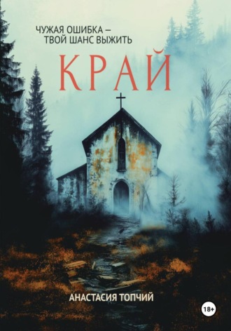 Анастасия Топчий. Край