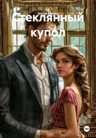 Алина Басова. Стеклянный купол