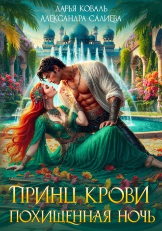 Александра Салиева. Принц крови. Похищенная ночь