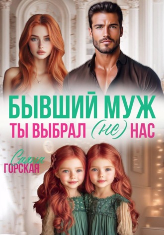Саяна Горская. Бывший муж. Ты выбрал (не) нас