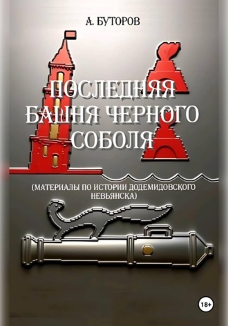 Антон Буторов. Последняя башня Черного Соболя