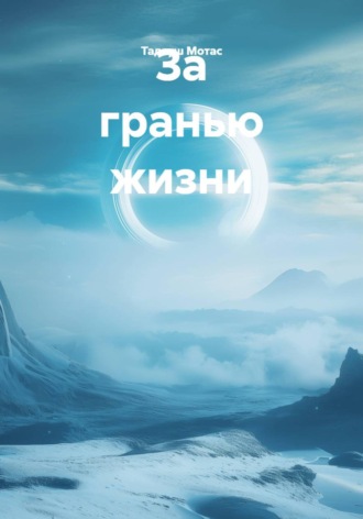Тадэуш Мотас. За гранью жизни