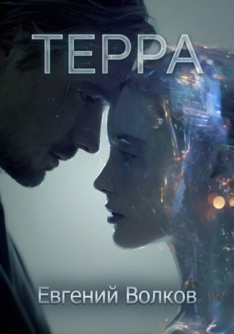 Евгений Волков. Терра