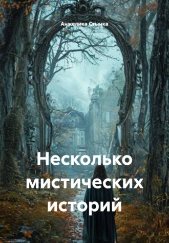 Анжелика Стынка. Несколько мистических историй