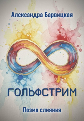 Александра Барвицкая. Гольфстрим. Поэма слияния
