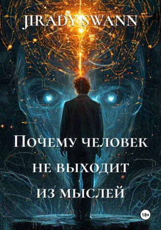 JIRADY SWANN. Почему человек не выходит из мыслей