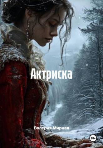 Валерия Мирная. Актриска