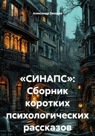 . «СИНАПС»: Сборник коротких психологических рассказов