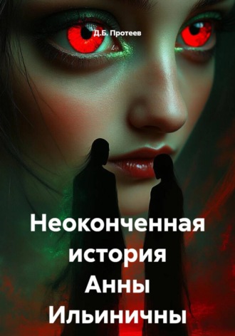 Д.Б. Протеев. Неоконченная история Анны Ильиничны