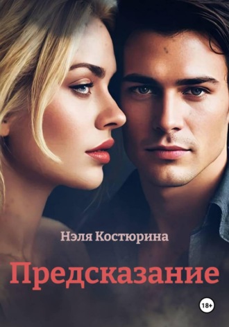 Нэля Костюрина. Предсказание