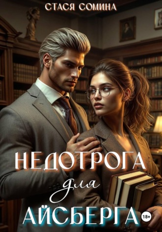 Стася Сомина. Недотрога для айсберга