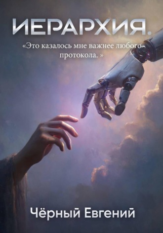 Евгений Чёрный. Иерархия