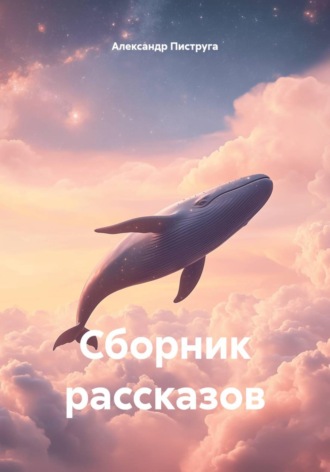 . Сборник рассказов