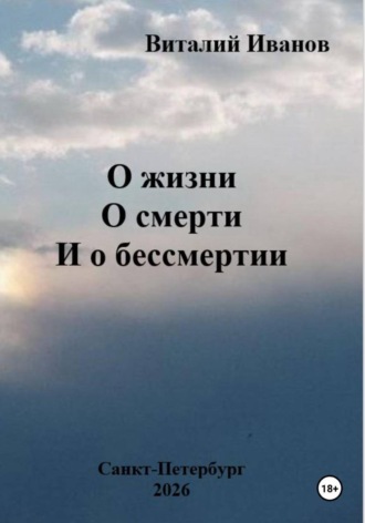 Виталий Иванов. О жизни. О смерти. И о бессмертии