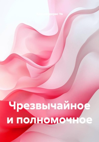 Александерас Ув. Чрезвычайное и полномочное