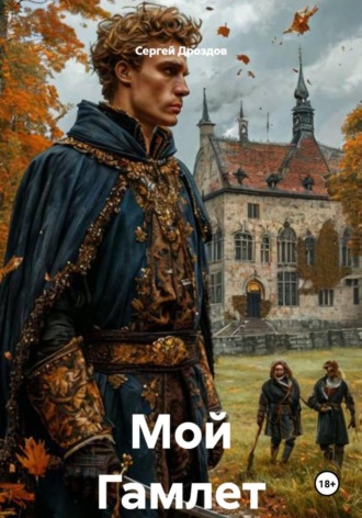 Сергей Дроздов. Мой Гамлет