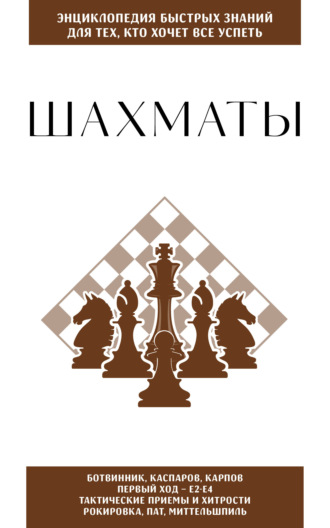 . Шахматы. Для тех, кто хочет всё успеть