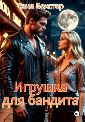 . Игрушка для бандита