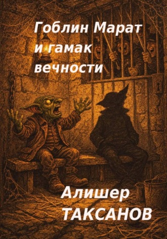 Алишер Таксанов. Гоблин Марат и гамак вечности