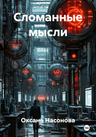 Оксана Александровна Насонова. Сломанные мысли