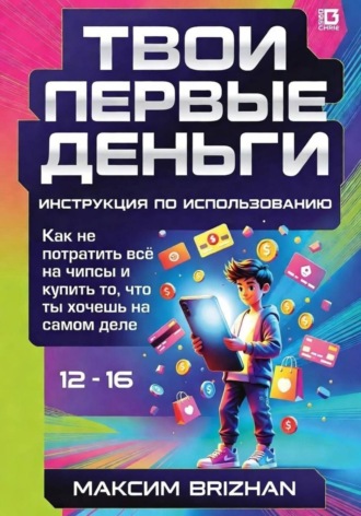 Максим Brizhan. Твои первые деньги: Инструкция по применению