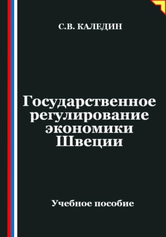. Государственное регулирование экономики Швеции
