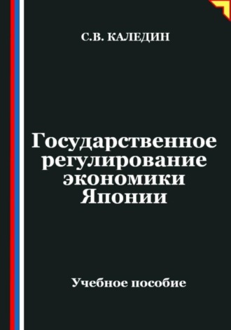 . Государственное регулирование экономики Японии