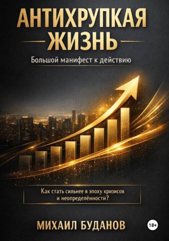 . Антихрупкая жизнь