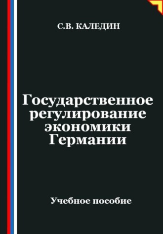 Сергей Каледин. Государственное регулирование экономики Германии