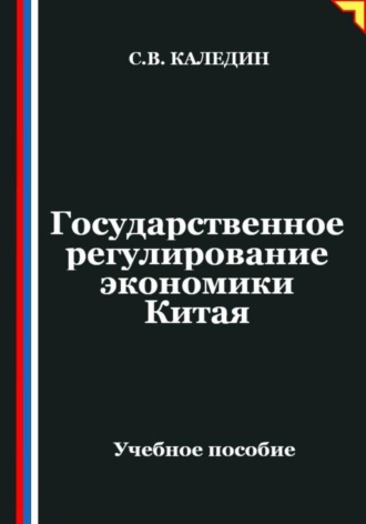 . Государственное регулирование экономики Китая