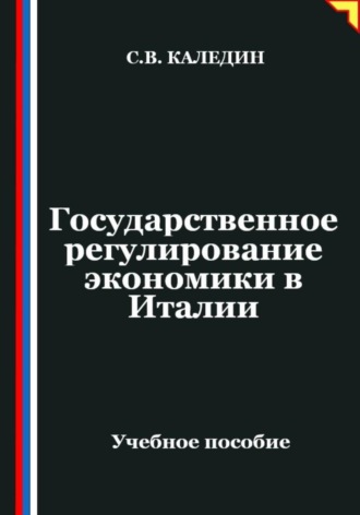 . Государственное регулирование экономики в Италии