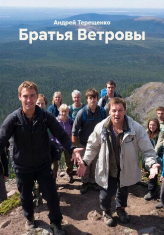 . Братья Ветровы