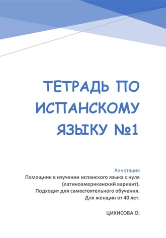 Оксана Цикисова. Тетрадь по испанскому языку 1