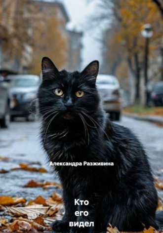 . Кто его видел