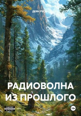 ДЕЯН РУСИЧ. РАДИОВОЛНА ИЗ ПРОШЛОГО