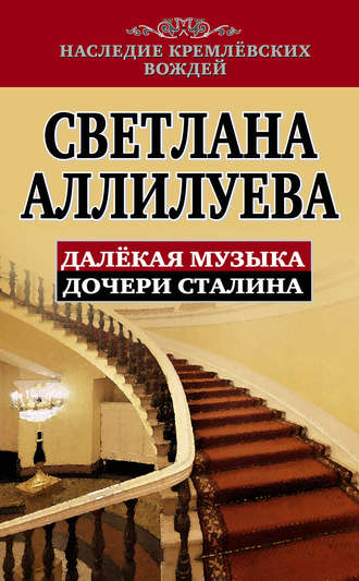 . Далекая музыка дочери Сталина