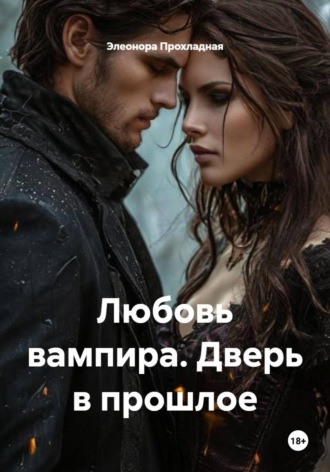 Элеонора Прохладная. Любовь вампира. Дверь в прошлое
