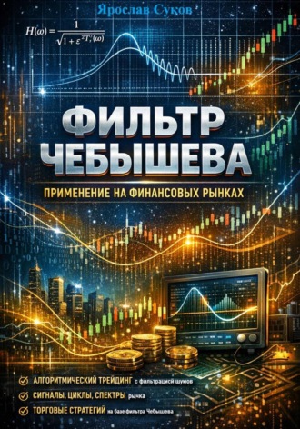 Ярослав Суков. Фильтр Чебышева: Применение на финансовых рынках