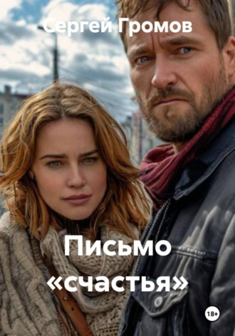Сергей Громов. Письмо «счастья»